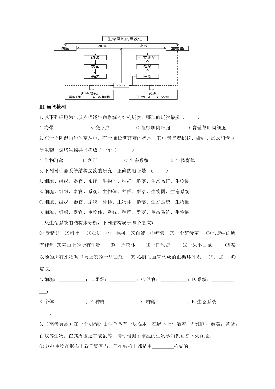 高中生物 第1章 走近细胞 第1节 从生物圈到细胞导学案 新人教版必修1-新人教版高一必修1生物学案_第3页