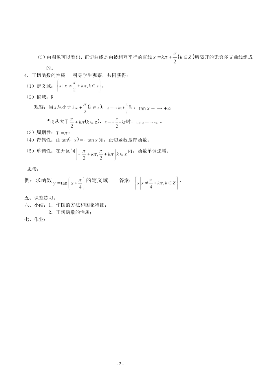 高三数学第1章 三角函数三角函数的图像与性质（5）—正切函数的图象和性质（1）教案苏教版必修4_第2页