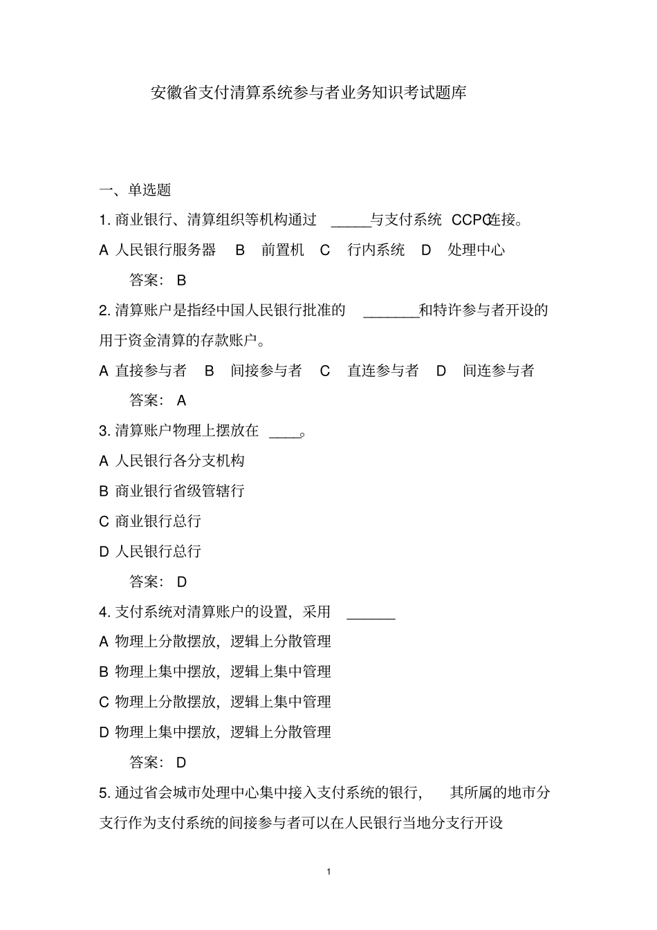 【精品】最新大小额支付清算系统参与者业务知识考试题库剖析_第1页