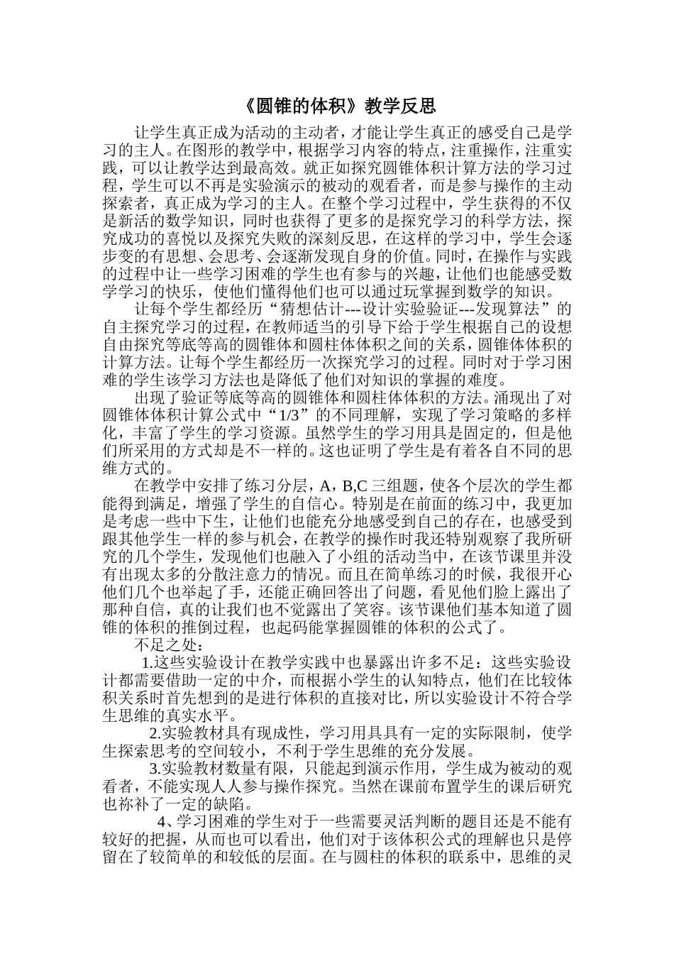 圆锥的体积教学反思_第1页