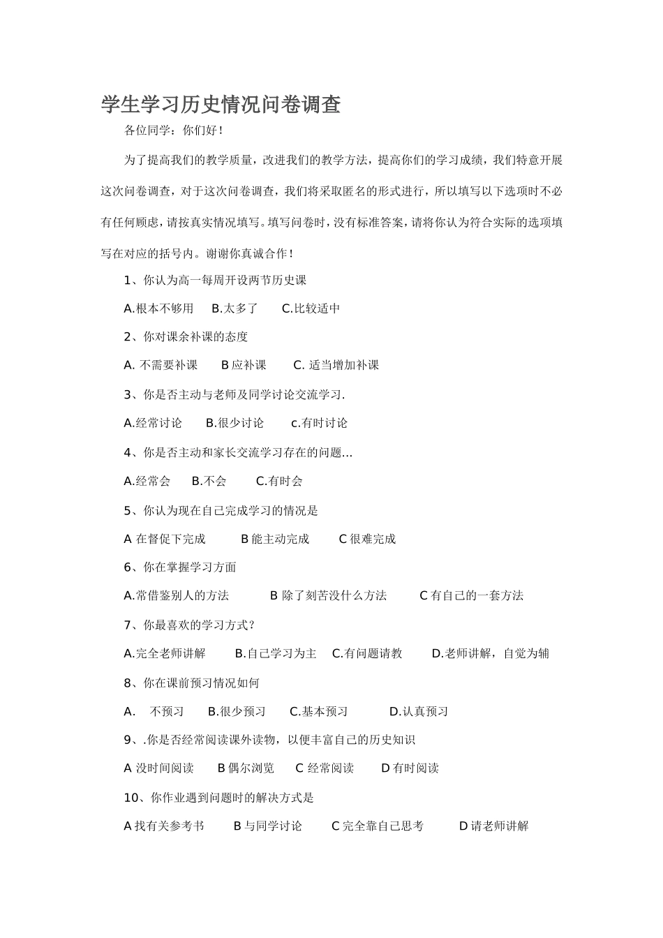 学生学习历史情况问卷调查_第1页