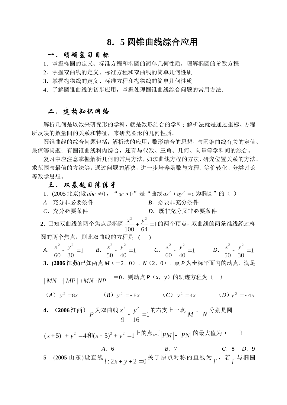 8.5  直线 圆锥曲线的综合应用 Microsoft Word 文档_第1页