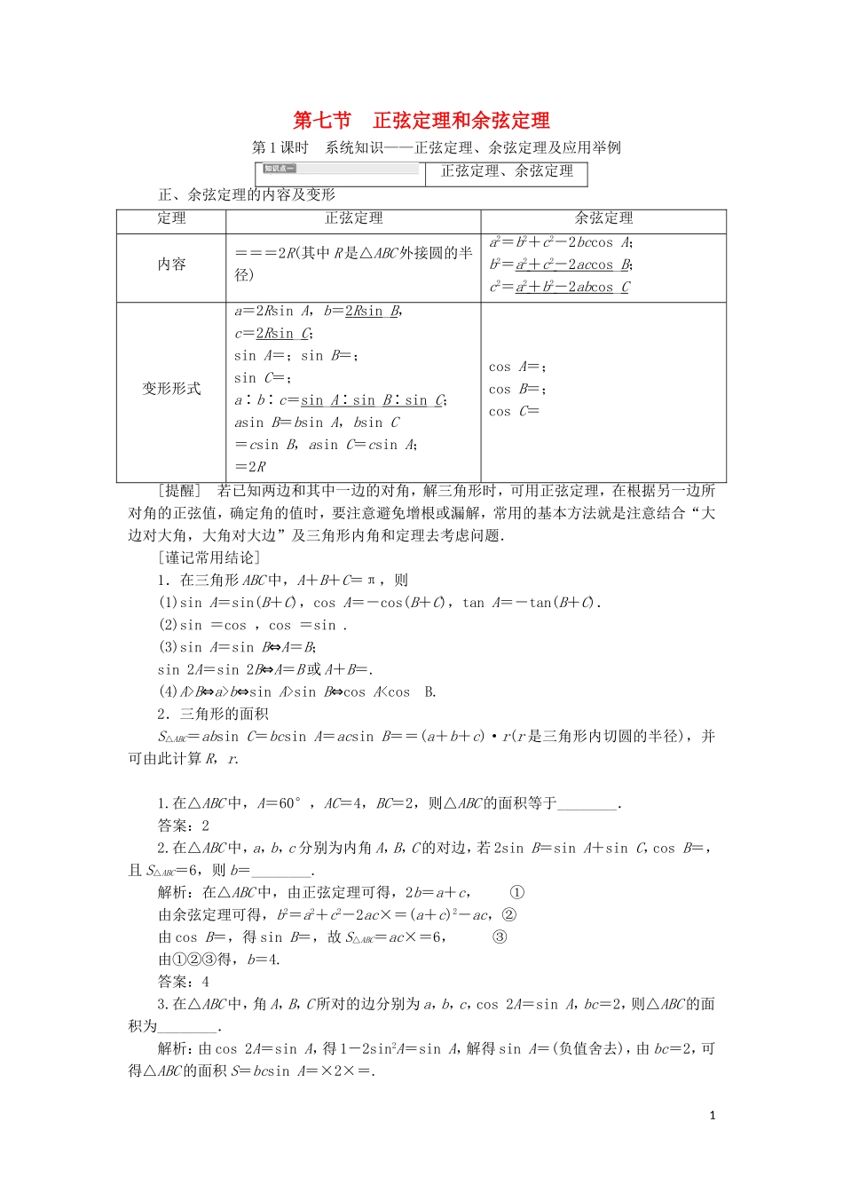 （新课改省份专用）高考数学一轮复习 第四章 三角函数、解三角形 第七节 正弦定理和余弦定理（第1课时）系统知识——正弦定理、余弦定理及应用举例讲义（含解析）-人教版高三全册数学教案_第1页