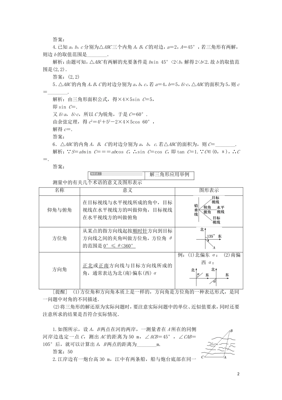 （新课改省份专用）高考数学一轮复习 第四章 三角函数、解三角形 第七节 正弦定理和余弦定理（第1课时）系统知识——正弦定理、余弦定理及应用举例讲义（含解析）-人教版高三全册数学教案_第2页