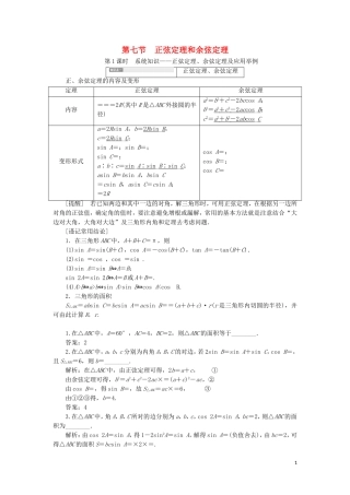 （新课改省份专用）高考数学一轮复习 第四章 三角函数、解三角形 第七节 正弦定理和余弦定理（第1课时）系统知识——正弦定理、余弦定理及应用举例讲义（含解析）-人教版高三全册数学教案