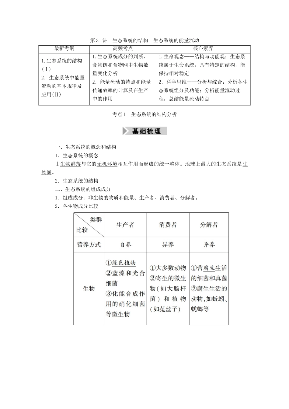 高考生物一轮复习 第九单元 生物与环境 第31讲 生态系统的结构 生态系统的能量流动学案 新人教版-新人教版高三全册生物学案_第1页