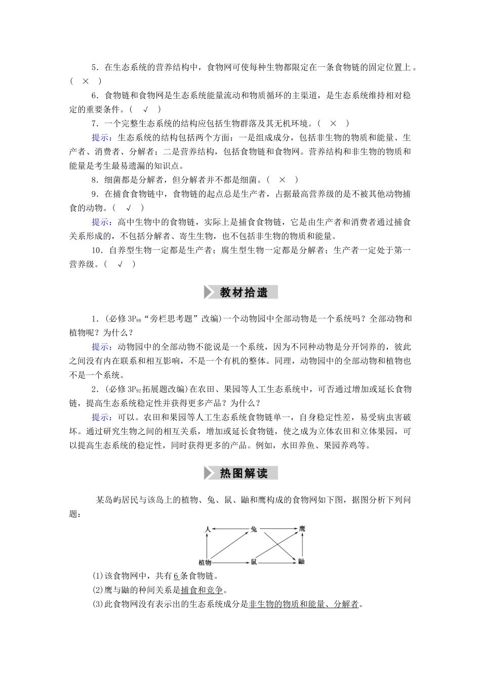 高考生物一轮复习 第九单元 生物与环境 第31讲 生态系统的结构 生态系统的能量流动学案 新人教版-新人教版高三全册生物学案_第3页