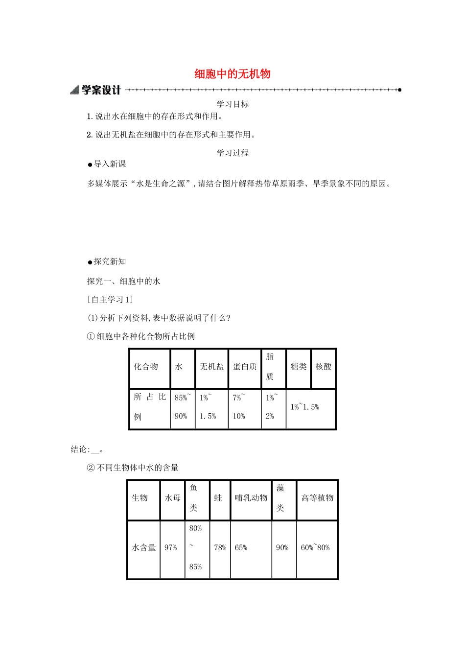 高中生物 2.5 细胞中的无机物学案（含解析）新人教版必修1-新人教版高中必修1生物学案_第1页