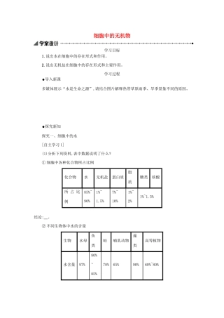 高中生物 2.5 细胞中的无机物学案（含解析）新人教版必修1-新人教版高中必修1生物学案