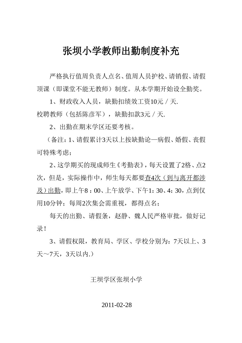 教师出勤制度补充_第1页