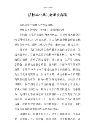 院校毕业典礼教师发言稿