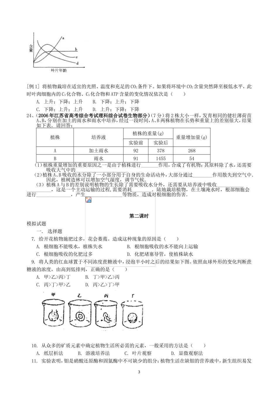 高考生物二轮复习之植物的新陈代谢教学案_第3页