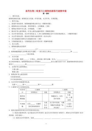 高考生物二轮复习之植物的新陈代谢教学案