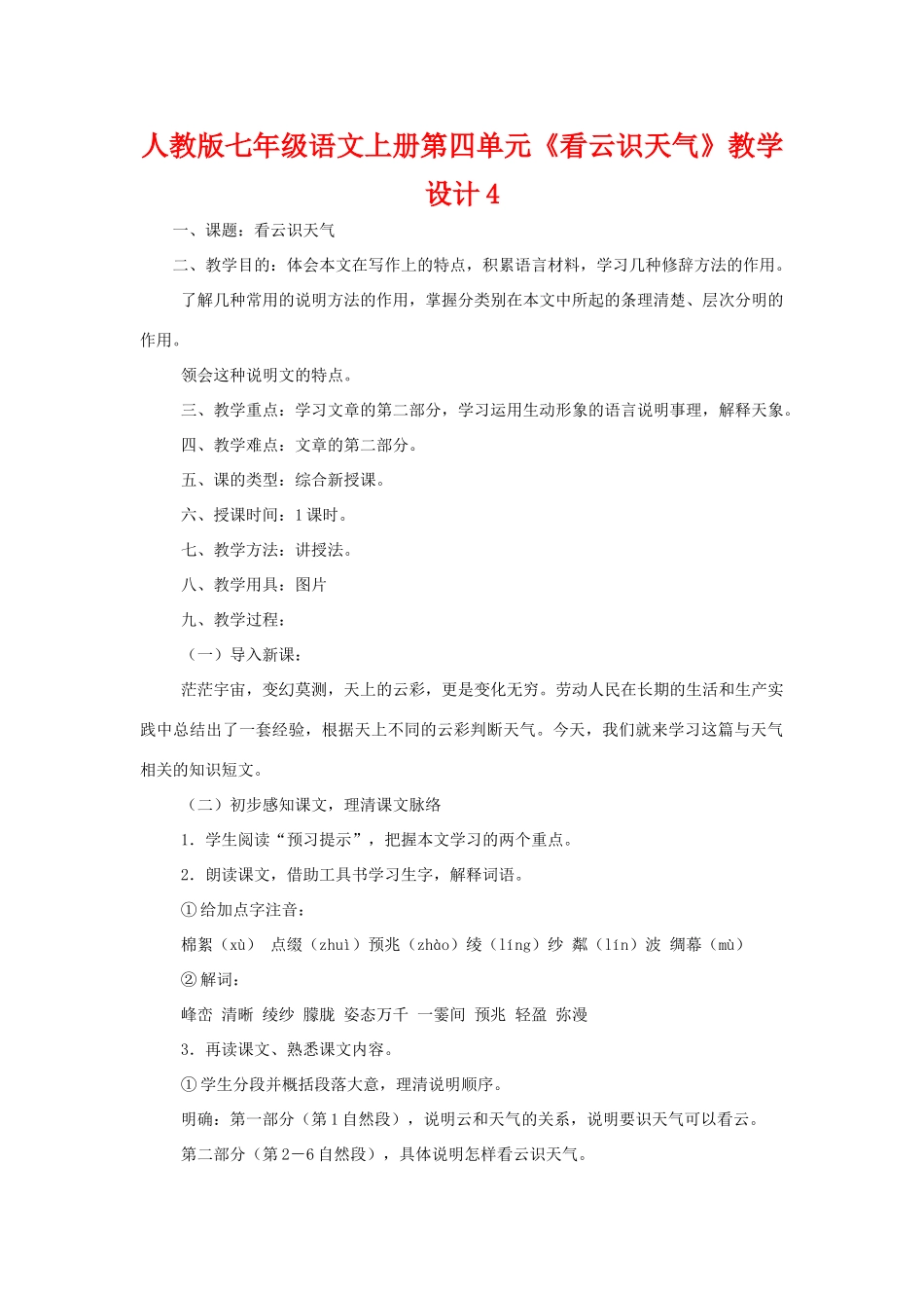 七年级语文上册第四单元《看云识天气》教学设计4人教版_第1页