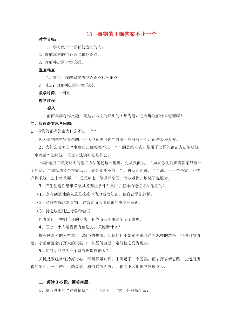 九年级语文13 事物的正确答案不止一个1教案人教版_第1页