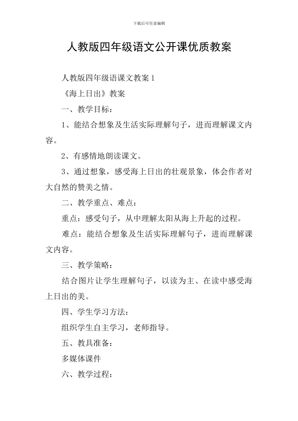 人教版四年级语文公开课优质教案_第1页