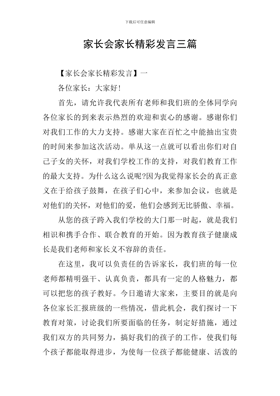 家长会家长精彩发言三篇_第1页