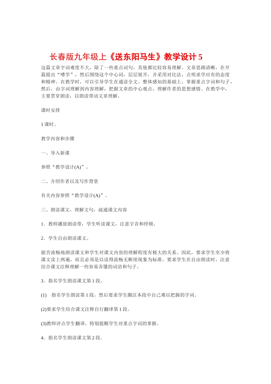 九年级上语文《送东阳马生序》教学设计5长春版_第1页