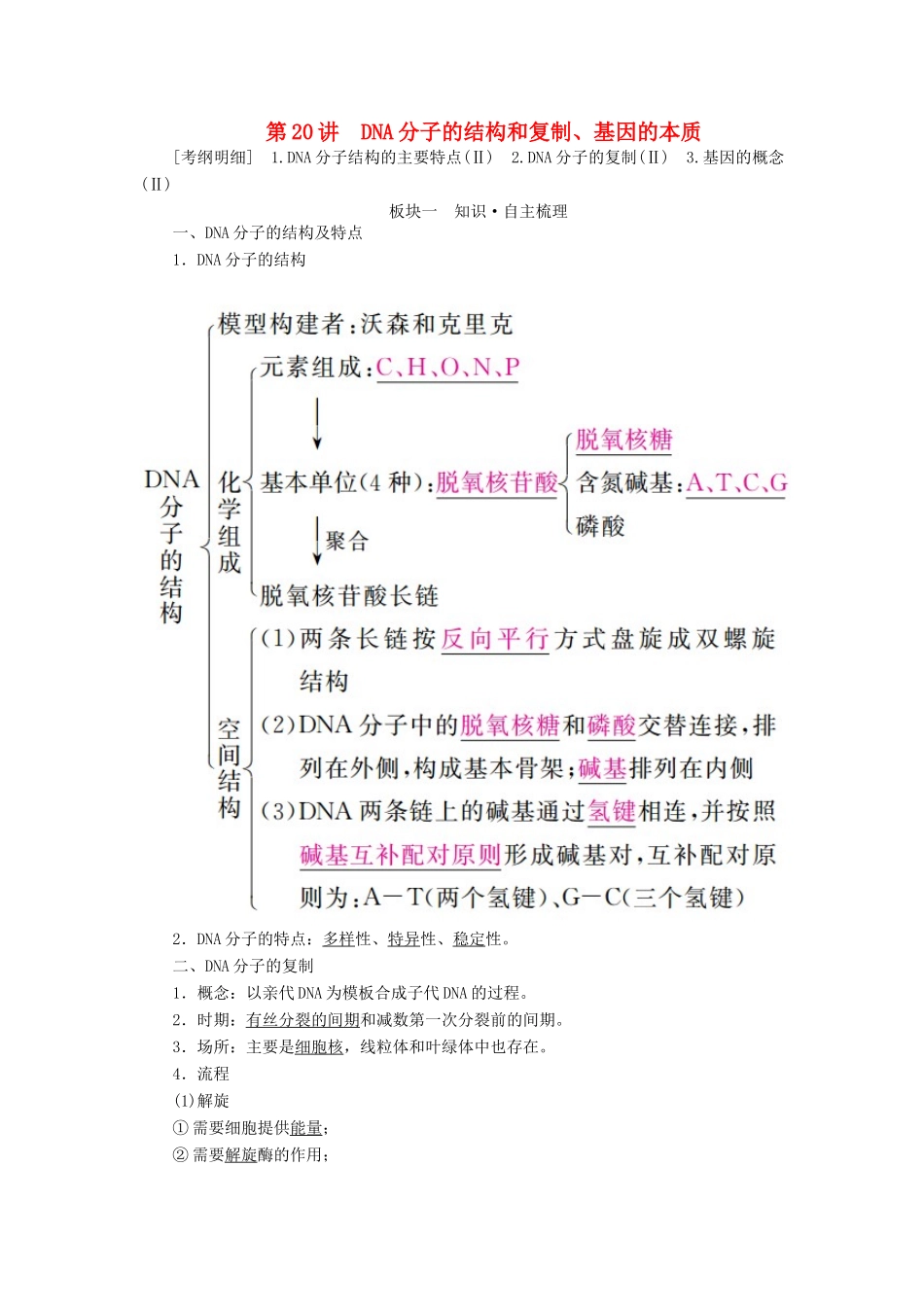 （全国版）高考生物一轮复习 第20讲 DNA分子的结构和复制、基因的本质培优学案-人教版高三全册生物学案_第1页