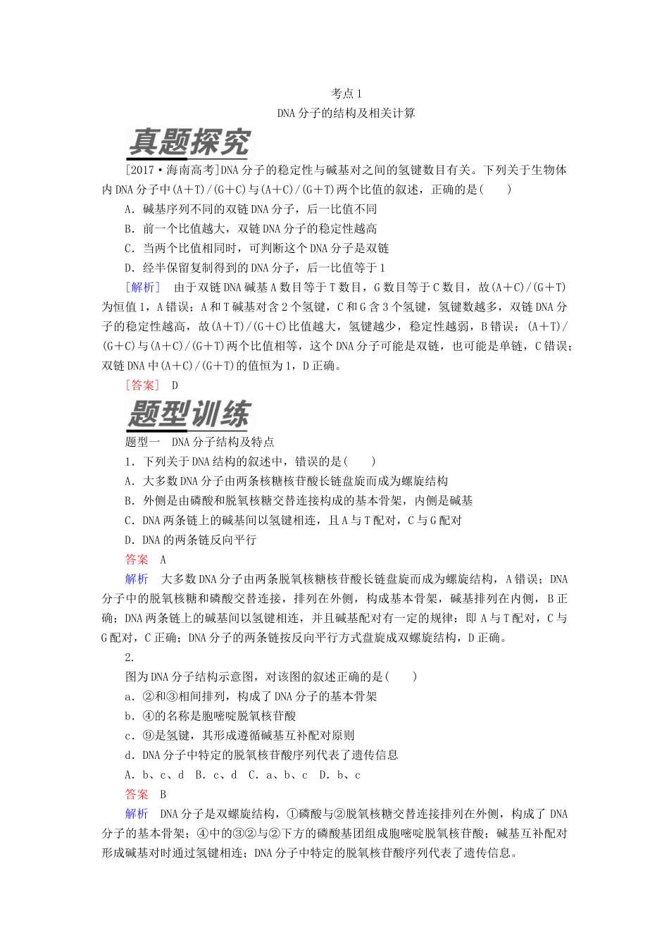 （全国版）高考生物一轮复习 第20讲 DNA分子的结构和复制、基因的本质培优学案-人教版高三全册生物学案_第3页