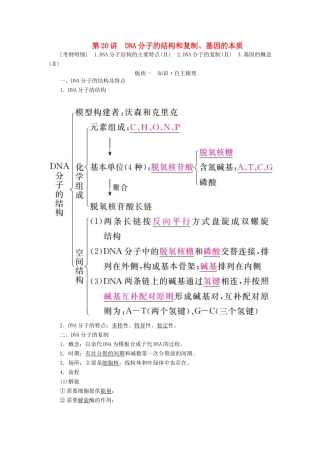 （全国版）高考生物一轮复习 第20讲 DNA分子的结构和复制、基因的本质培优学案-人教版高三全册生物学案