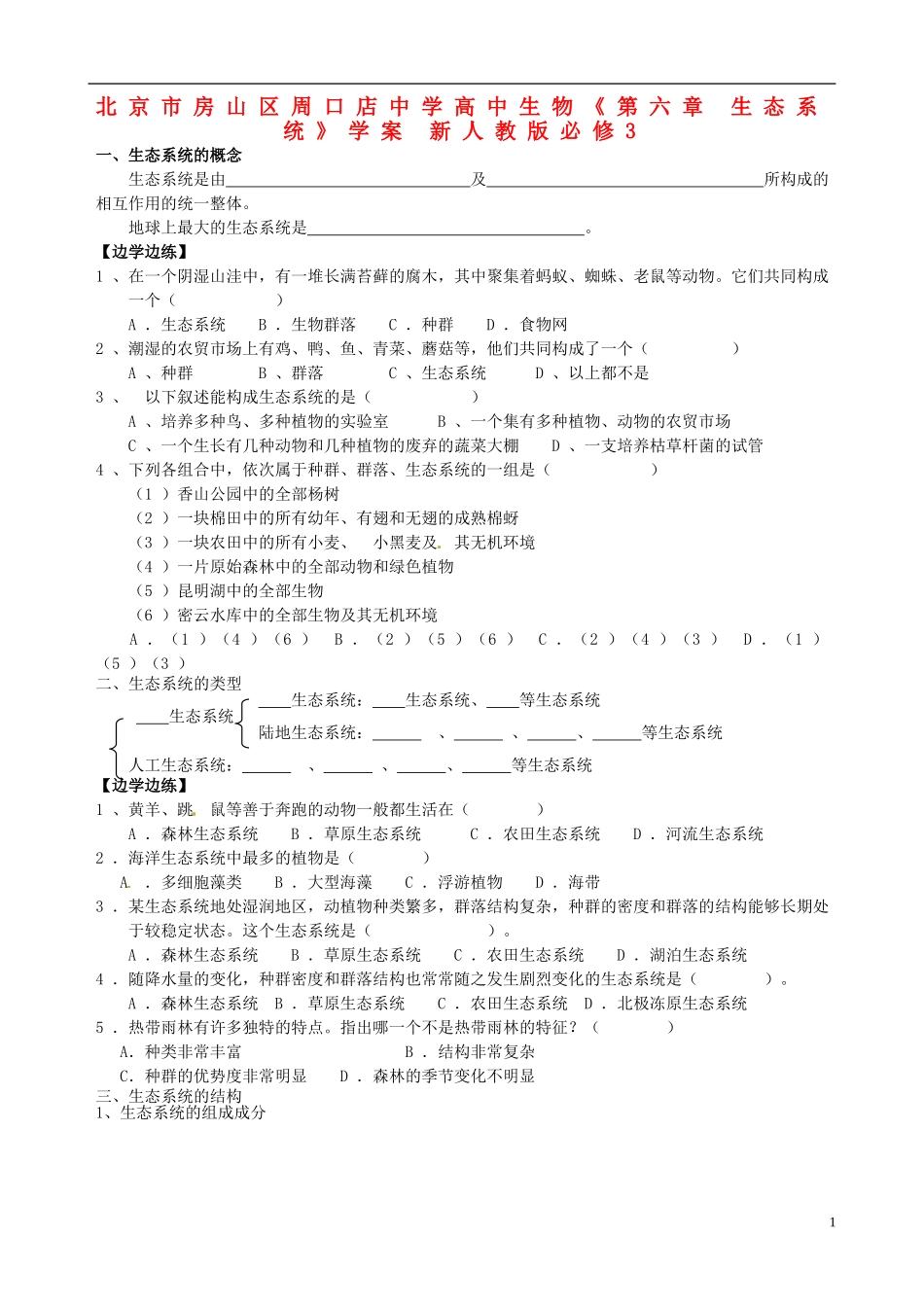 北京市房山区周口店中学高中生物《第六章 生态系统》学案 新人教版必修3_第1页