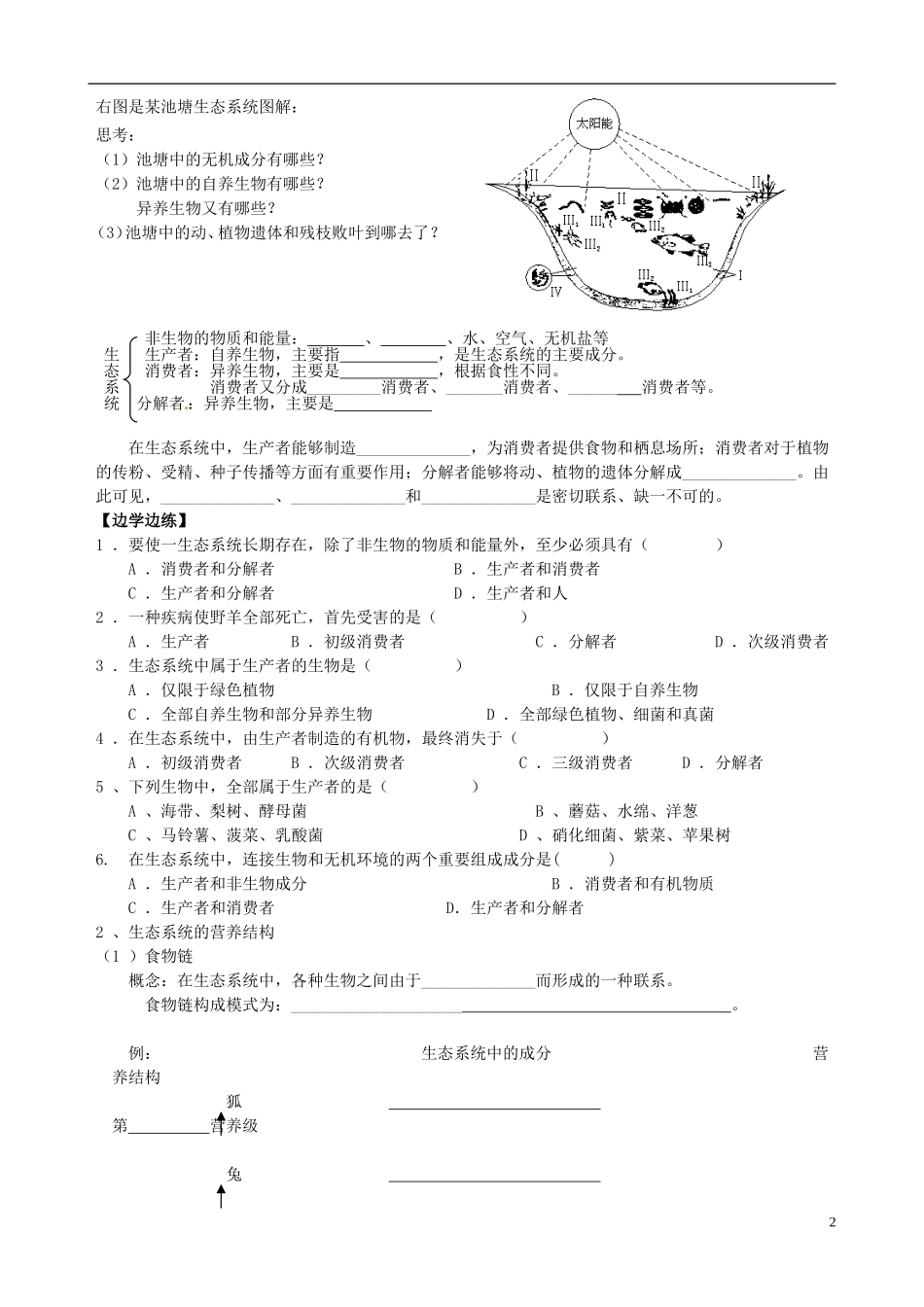 北京市房山区周口店中学高中生物《第六章 生态系统》学案 新人教版必修3_第2页