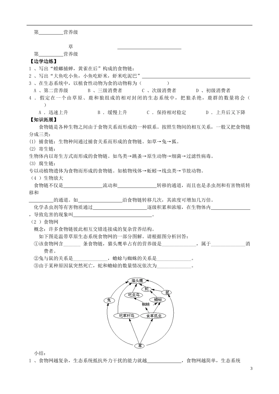 北京市房山区周口店中学高中生物《第六章 生态系统》学案 新人教版必修3_第3页