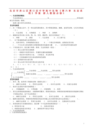 北京市房山区周口店中学高中生物《第六章 生态系统》学案 新人教版必修3