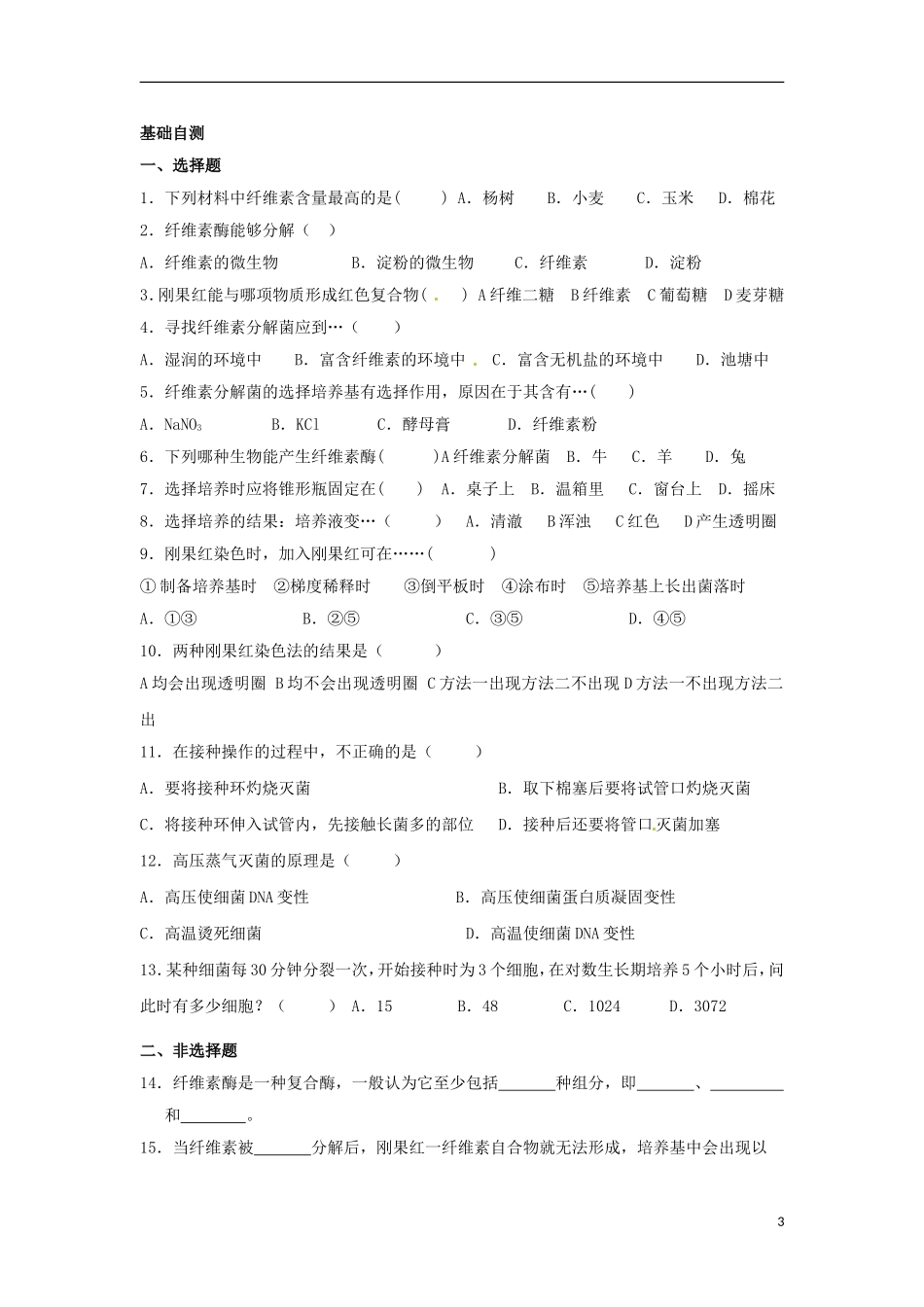 高中生物 2.3分解纤维素的微生物的分离导学案2 新人教版选修1-新人教版高二选修1生物学案_第3页