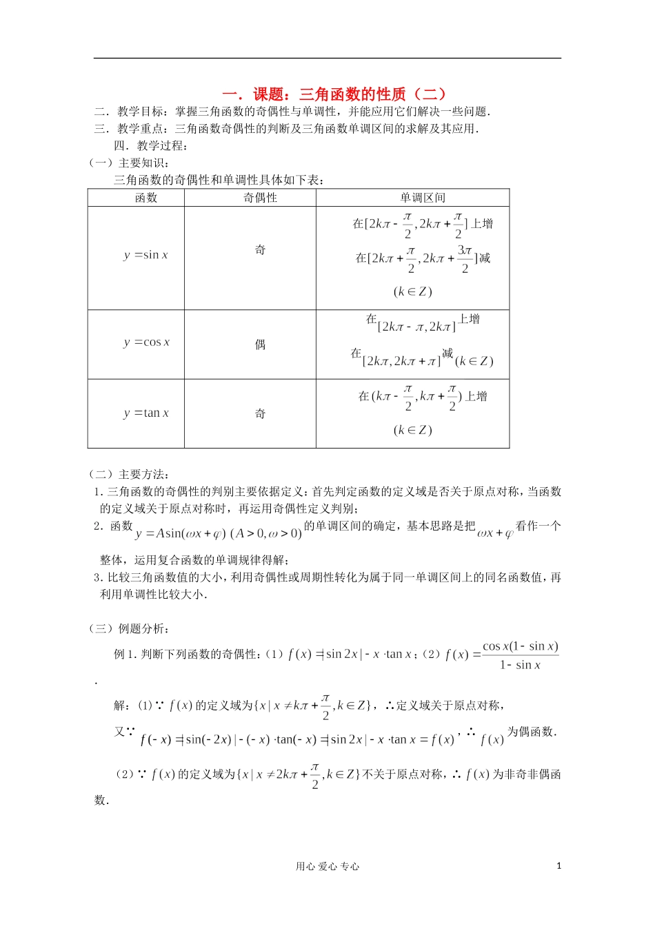 高三数学第一轮复习 第31课时—三角函数的性质（二）教案_第1页