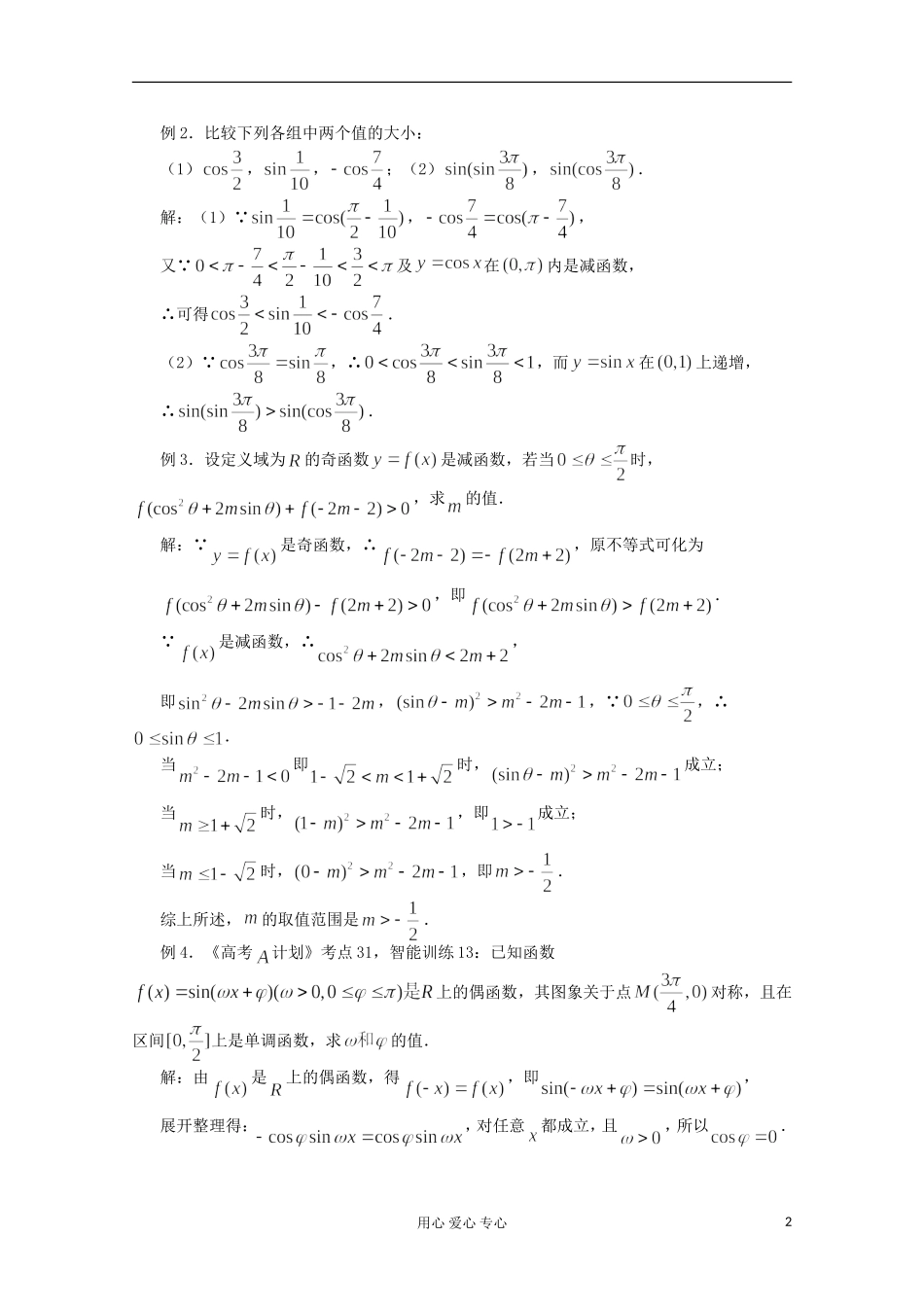 高三数学第一轮复习 第31课时—三角函数的性质（二）教案_第2页