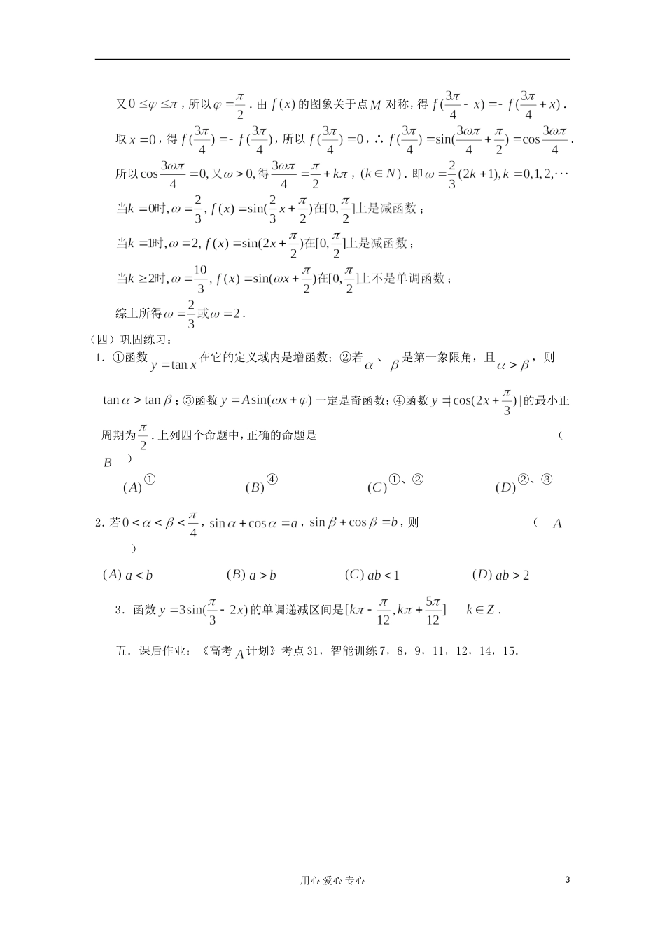 高三数学第一轮复习 第31课时—三角函数的性质（二）教案_第3页