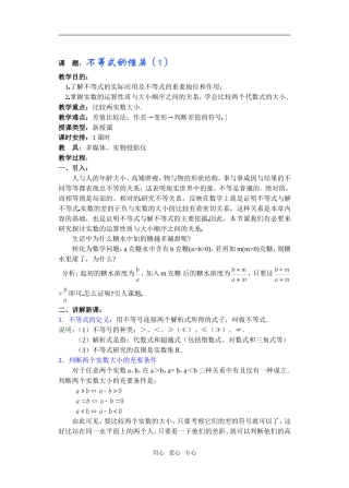 高三数学下6.1不等式的性质教案