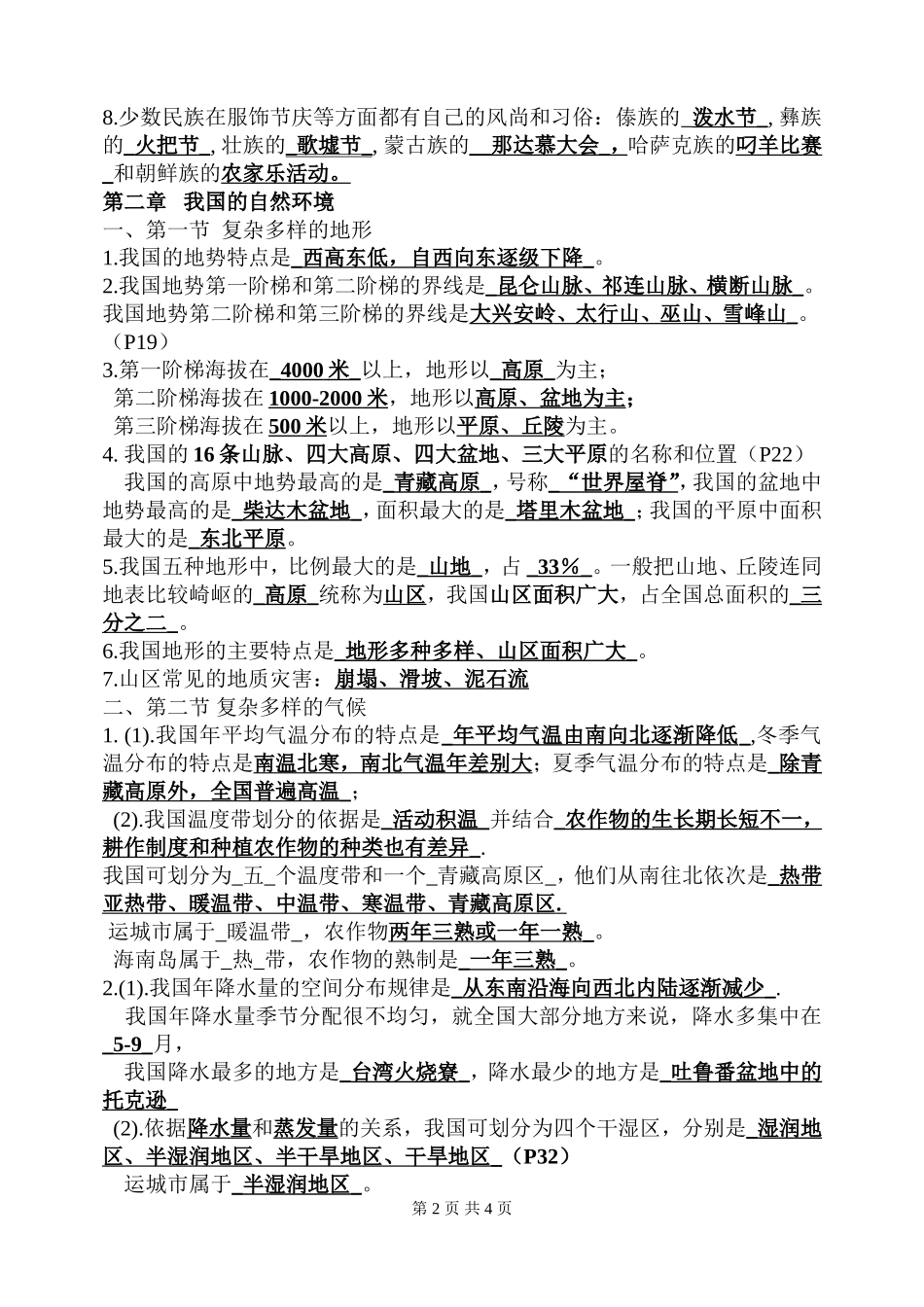 初二地理上策知识点_第2页