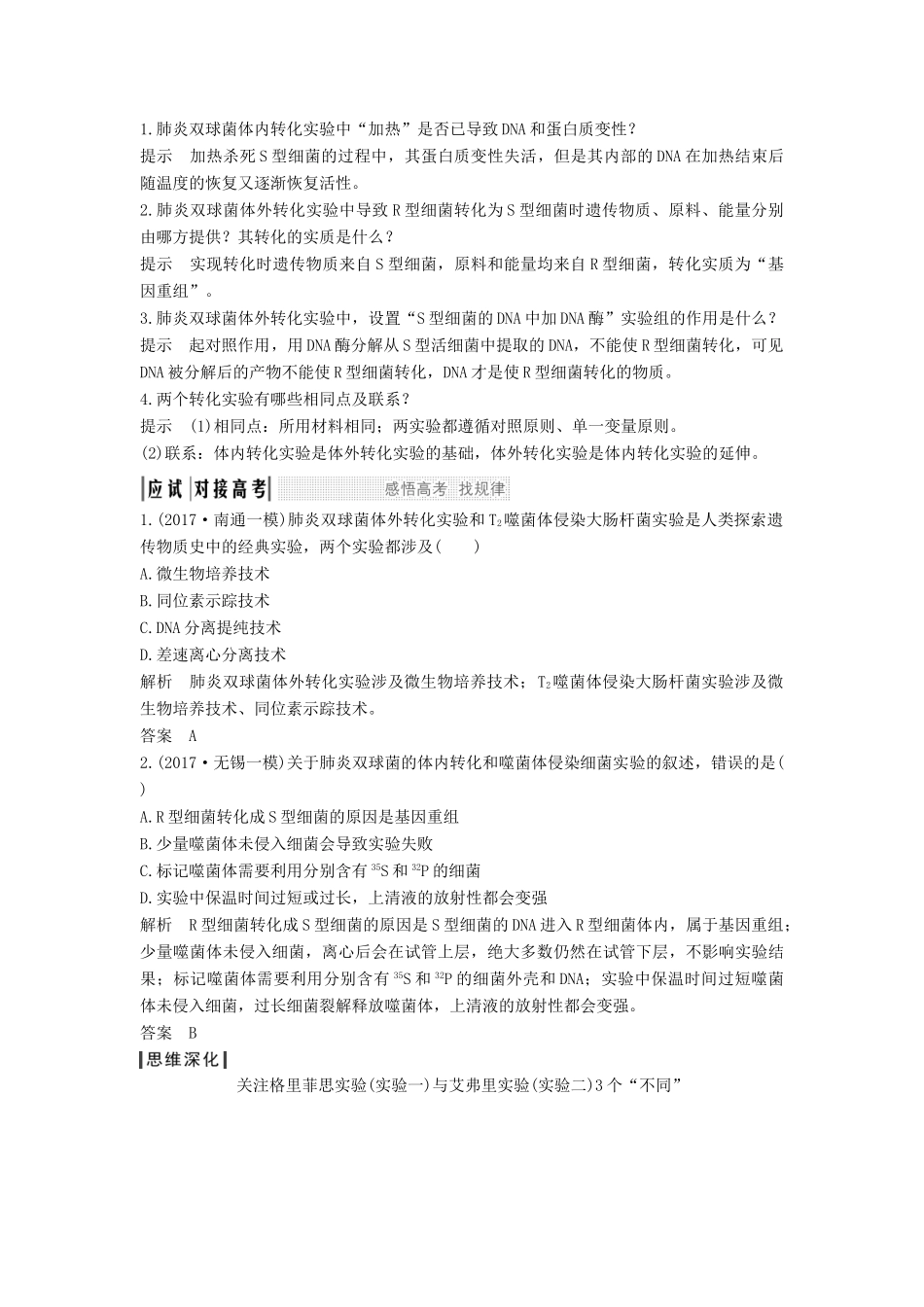 （江苏专用）高考生物大一轮复习 第6单元 遗传的分子基础 第17讲 人类对遗传物质的探索过程学案-人教版高三全册生物学案_第2页