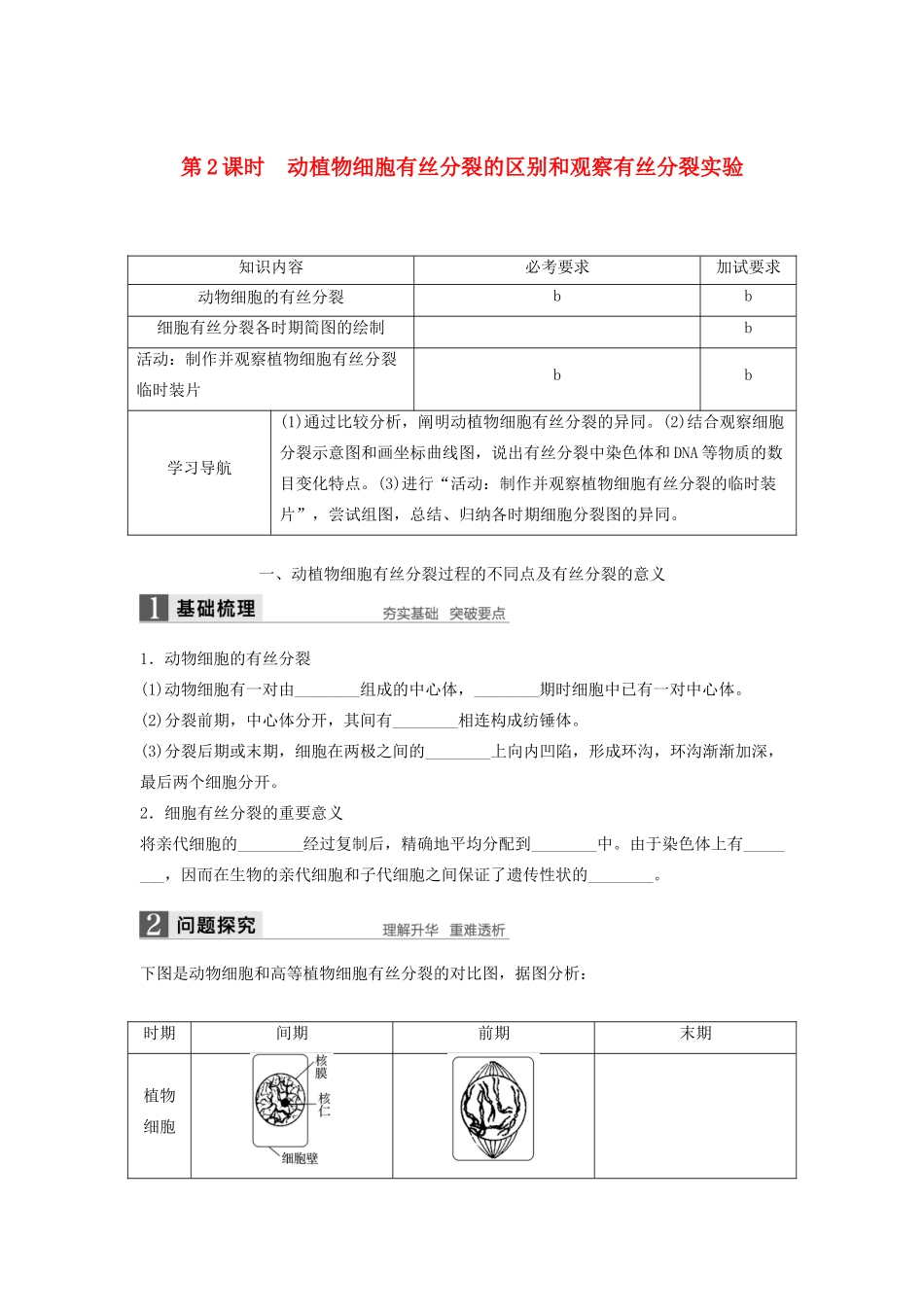 高中生物 4.1.2 动植物细胞有丝分裂的区别和观察有丝分裂实验学案 浙科版必修1-浙科版高中必修1生物学案_第1页