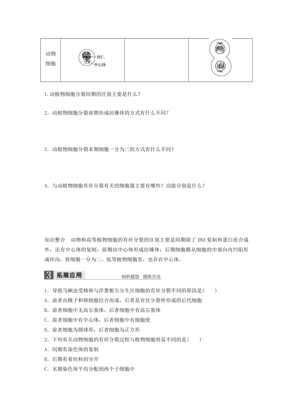 高中生物 4.1.2 动植物细胞有丝分裂的区别和观察有丝分裂实验学案 浙科版必修1-浙科版高中必修1生物学案_第2页