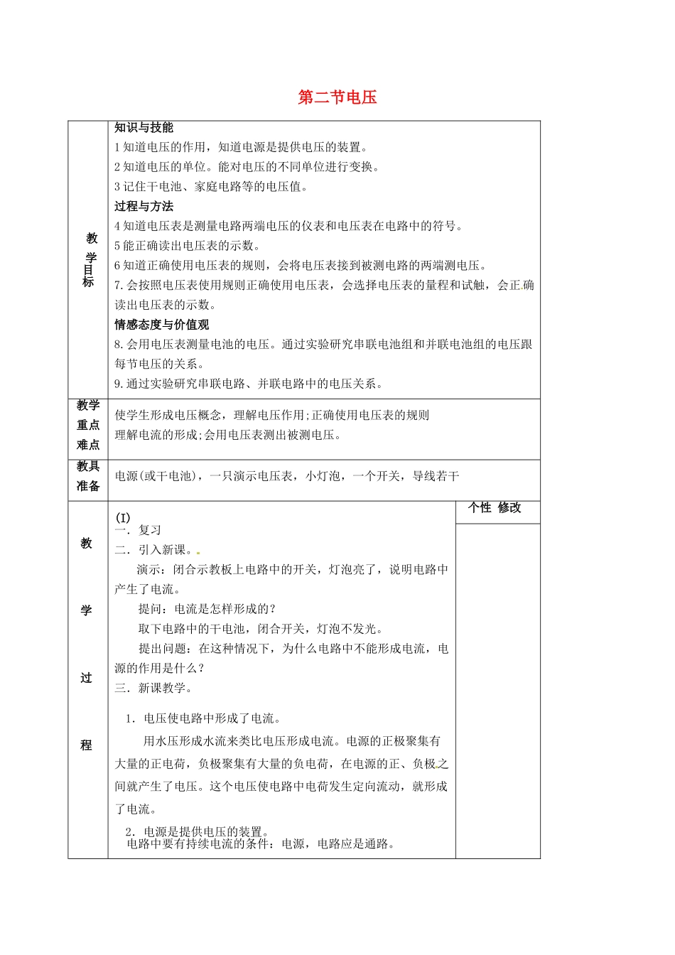 九年级物理上册 第四章 第二节电压教案 （新版）教科版_第1页