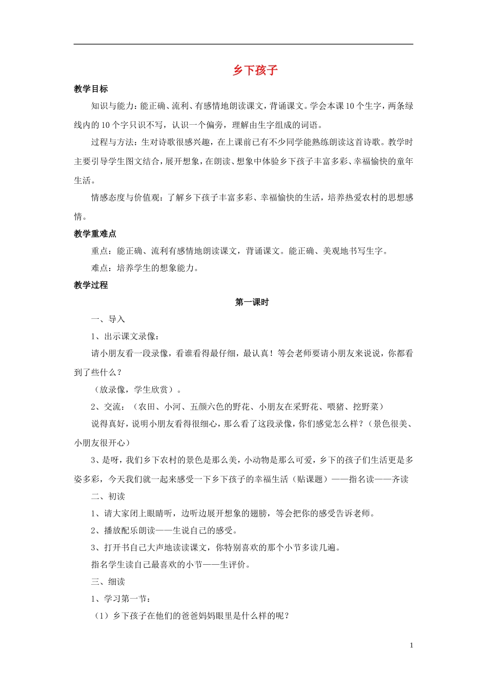 （秋季版）二年级语文上册 第3课 乡下孩子教学设计 苏教版-苏教版小学二年级上册语文教案_第1页