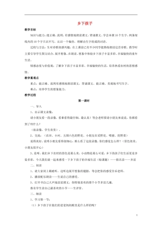 （秋季版）二年级语文上册 第3课 乡下孩子教学设计 苏教版-苏教版小学二年级上册语文教案