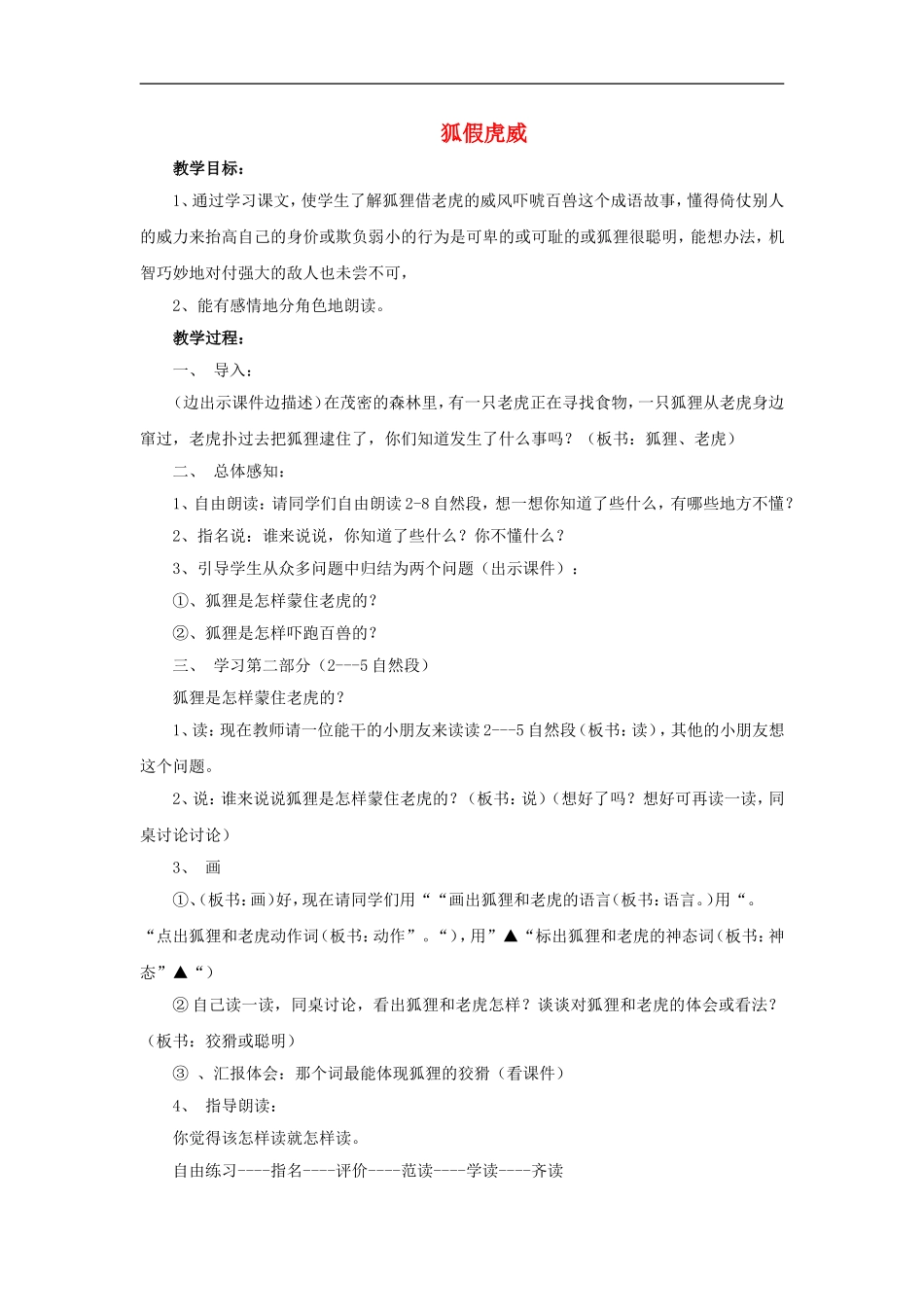 （秋季版）二年级语文上册 第6课 狐假虎威教学设计2 教科版-教科版小学二年级上册语文教案_第1页