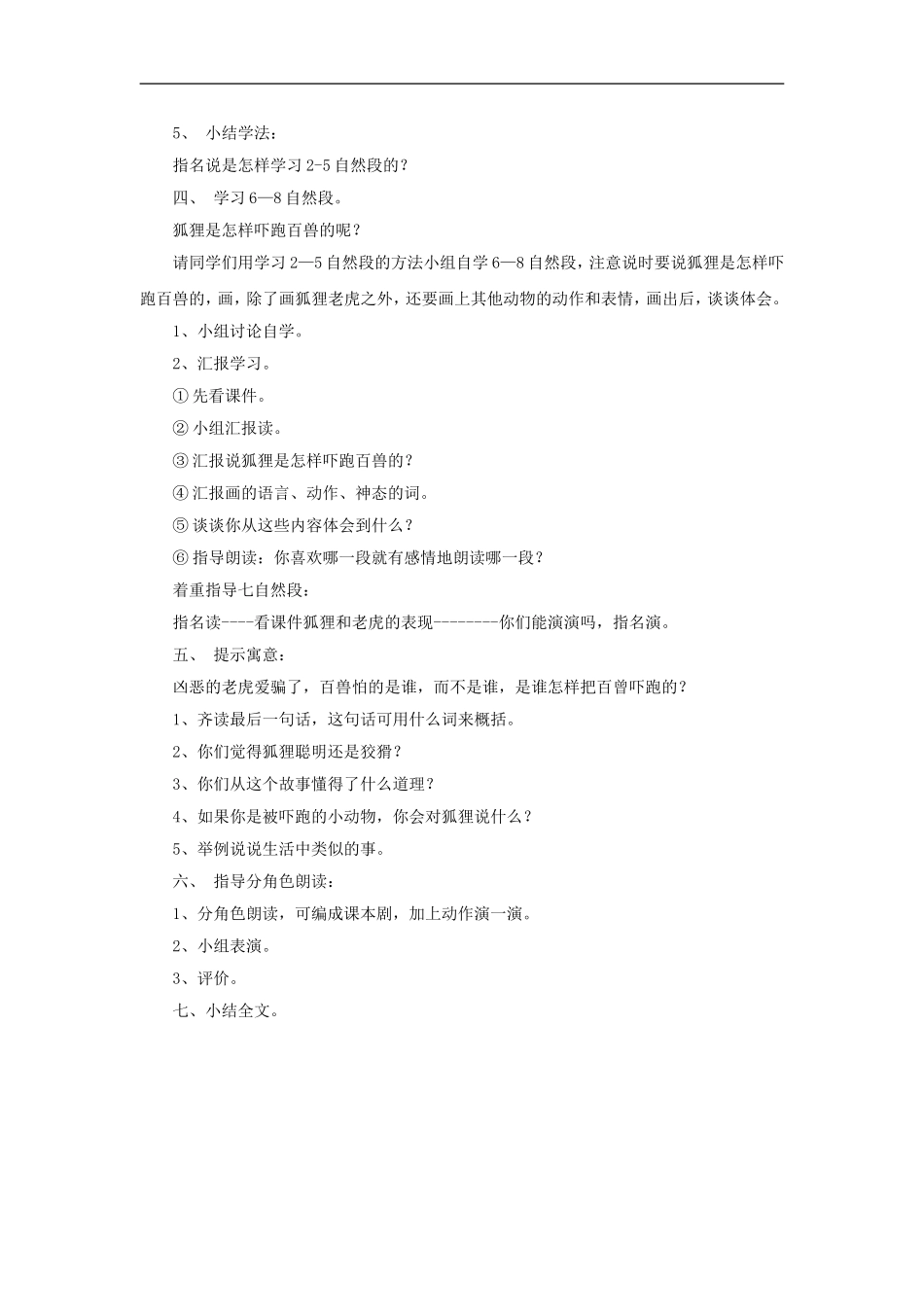 （秋季版）二年级语文上册 第6课 狐假虎威教学设计2 教科版-教科版小学二年级上册语文教案_第2页