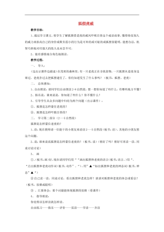 （秋季版）二年级语文上册 第6课 狐假虎威教学设计2 教科版-教科版小学二年级上册语文教案