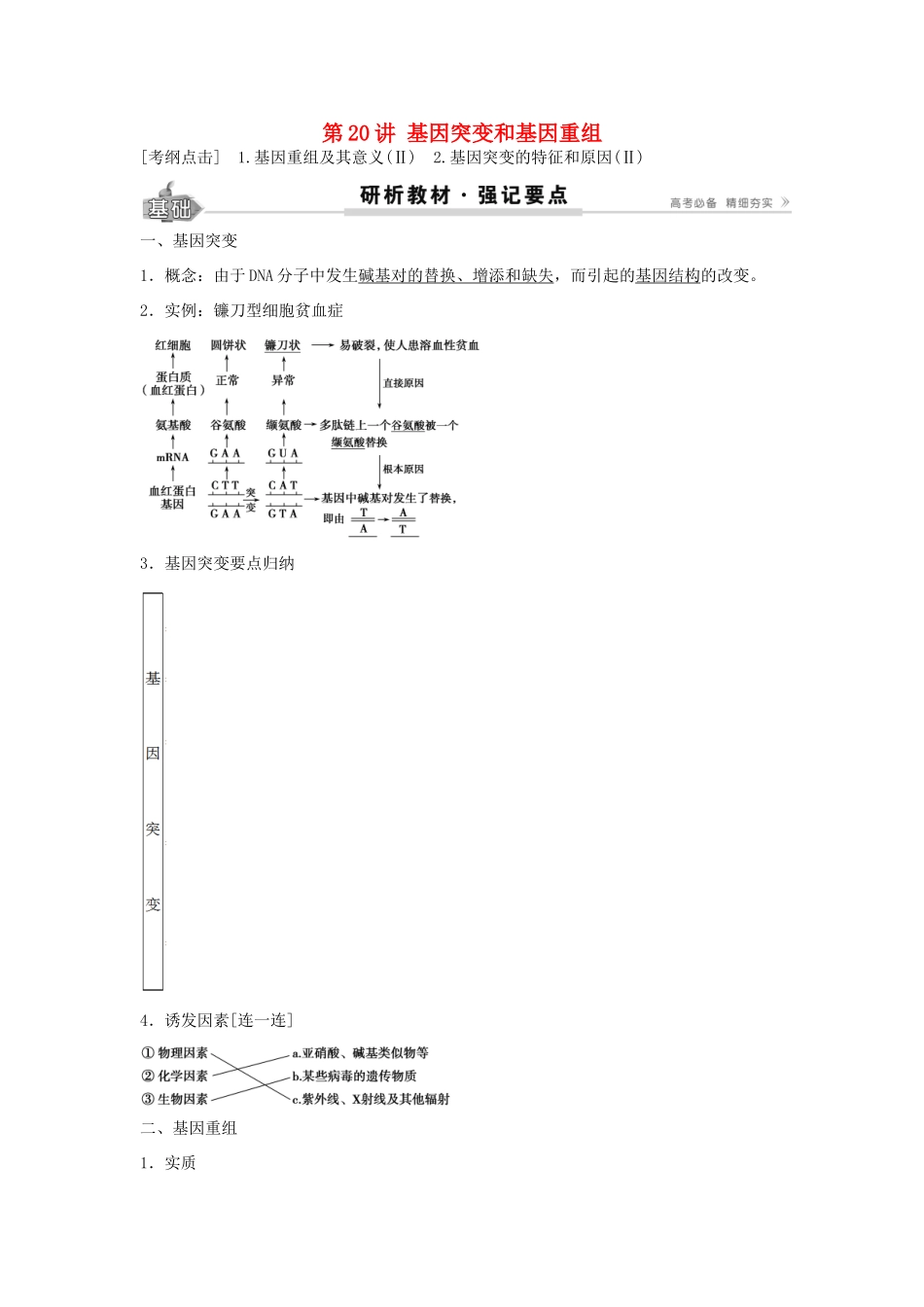 高考生物总复习 第7单元 第20讲 基因突变和基因重组学案-人教版高三全册生物学案_第1页