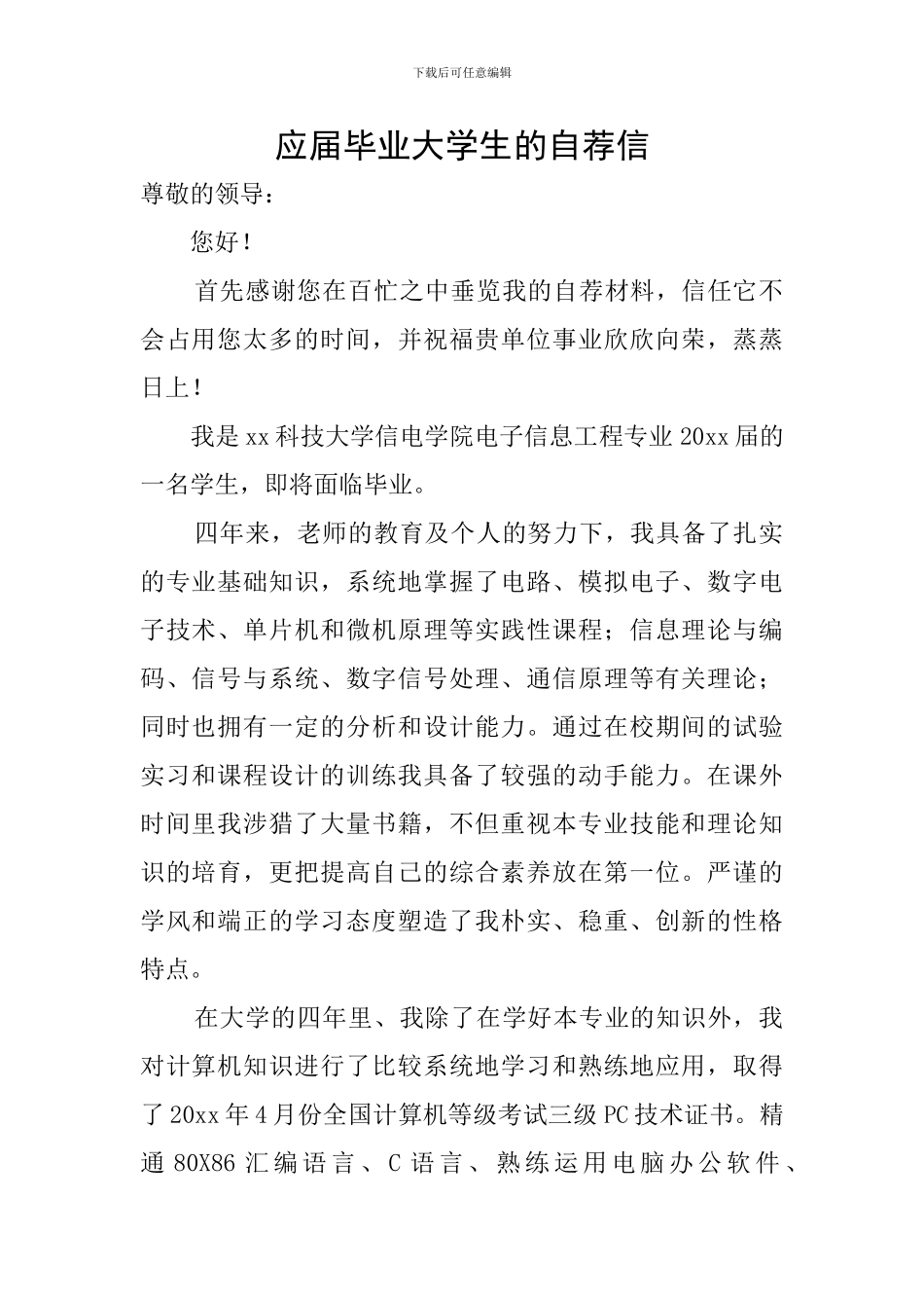应届毕业大学生的自荐信_第1页
