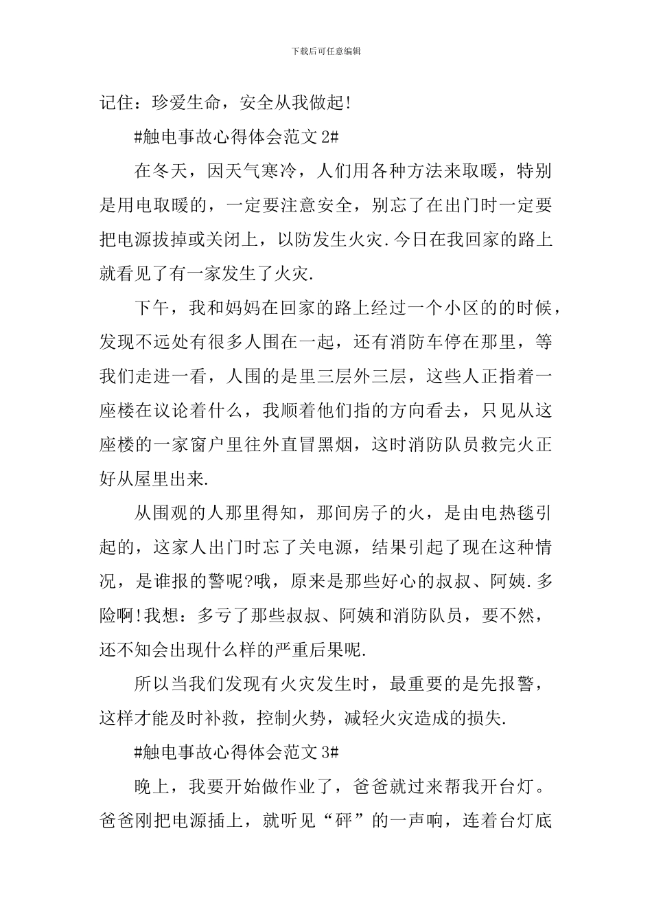 触电事故心得体会_第2页