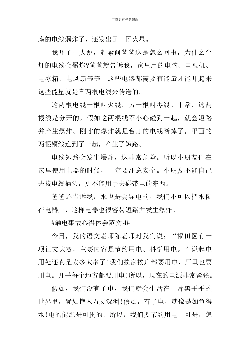 触电事故心得体会_第3页