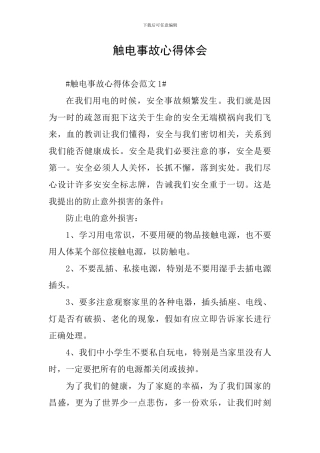 触电事故心得体会