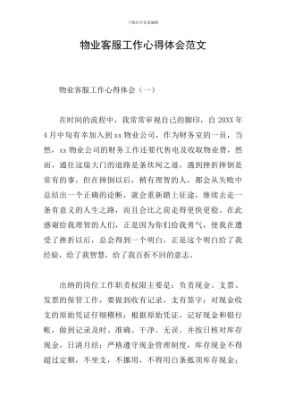 物业客服工作心得体会范文